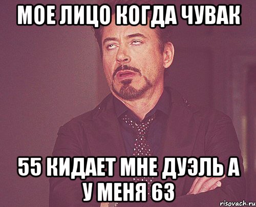 мое лицо когда чувак 55 кидает мне дуэль а у меня 63, Мем твое выражение лица