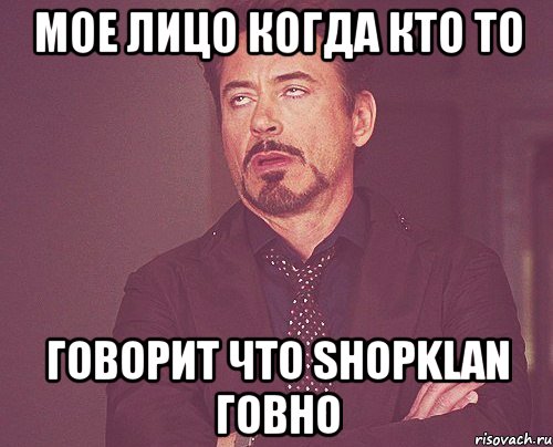 мое лицо когда кто то говорит что shopklan говно, Мем твое выражение лица