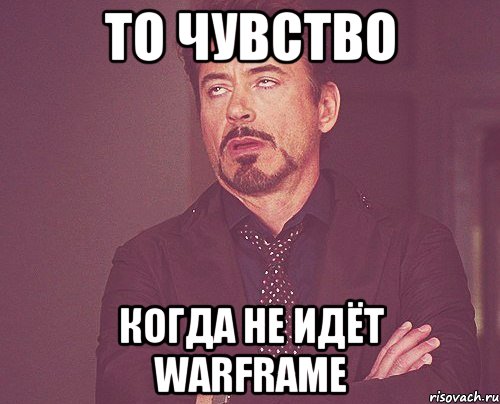 то чувство когда не идёт warframe, Мем твое выражение лица