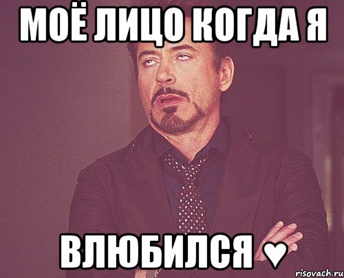 моё лицо когда я влюбился ♥, Мем твое выражение лица