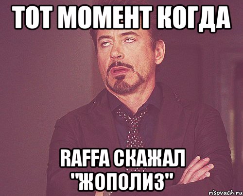 тот момент когда raffa скажал "жополиз", Мем твое выражение лица