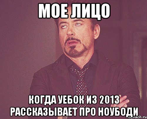 мое лицо когда уебок из 2013 рассказывает про ноубоди, Мем твое выражение лица