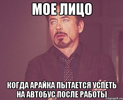 мое лицо когда арайка пытается успеть на автобус после работы, Мем твое выражение лица