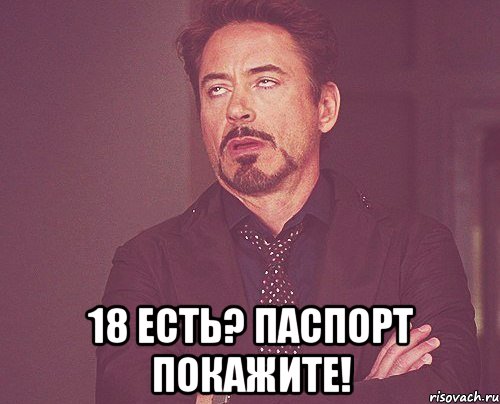  18 есть? паспорт покажите!, Мем твое выражение лица