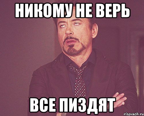 никому не верь все пиздят, Мем твое выражение лица