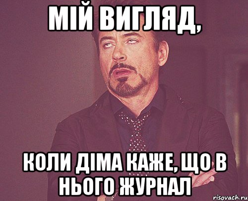 мій вигляд, коли діма каже, що в нього журнал, Мем твое выражение лица