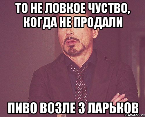 то не ловкое чуство, когда не продали пиво возле 3 ларьков, Мем твое выражение лица