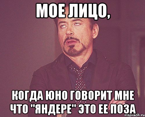 мое лицо, когда юно говорит мне что "яндере" это ее поза, Мем твое выражение лица