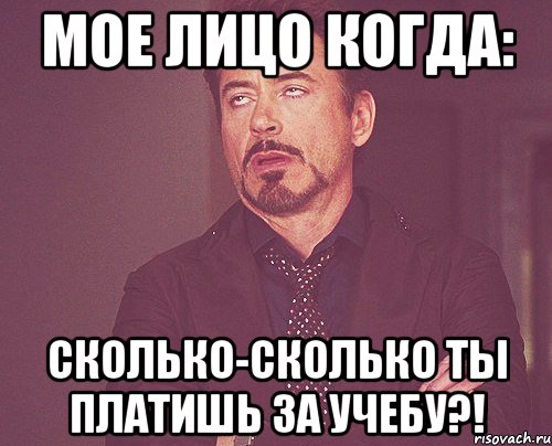 мое лицо когда: сколько-сколько ты платишь за учебу?!, Мем твое выражение лица