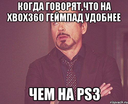 когда говорят,что на xbox360 геймпад удобнее чем на ps3, Мем твое выражение лица