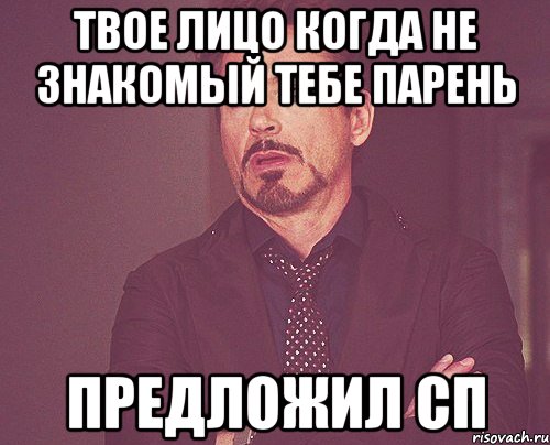 твое лицо когда не знакомый тебе парень предложил сп, Мем твое выражение лица