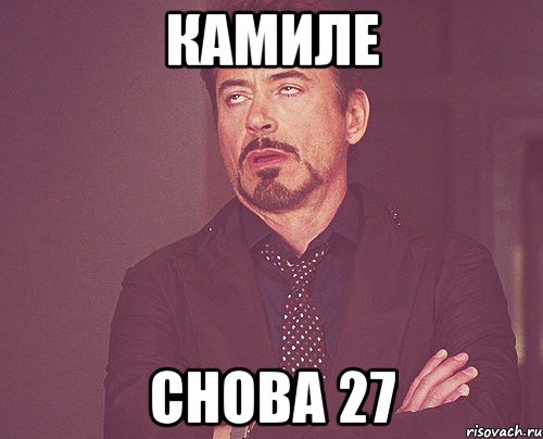 камиле снова 27, Мем твое выражение лица