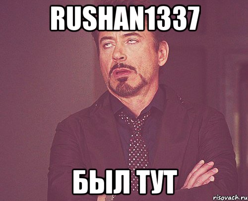 rushan1337 был тут, Мем твое выражение лица