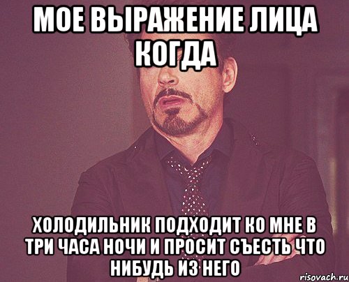 мое выражение лица когда холодильник подходит ко мне в три часа ночи и просит съесть что нибудь из него, Мем твое выражение лица