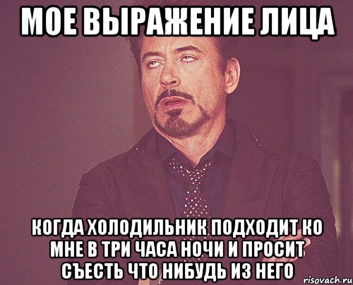 мое выражение лица когда холодильник подходит ко мне в три часа ночи и просит съесть что нибудь из него, Мем твое выражение лица