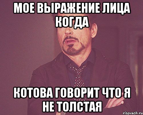 мое выражение лица когда котова говорит что я не толстая, Мем твое выражение лица
