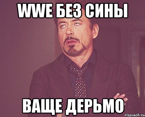 wwe без сины ваще дерьмо, Мем твое выражение лица