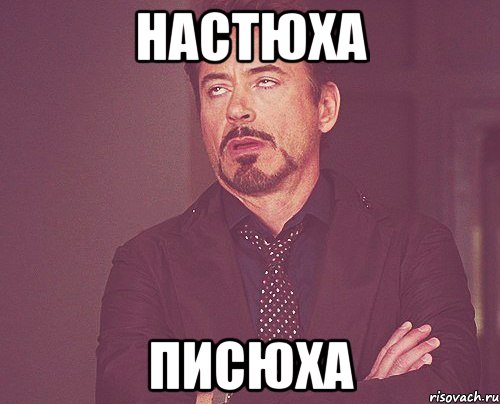 настюха писюха, Мем твое выражение лица