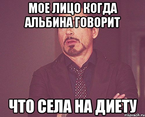мое лицо когда альбина говорит что села на диету, Мем твое выражение лица