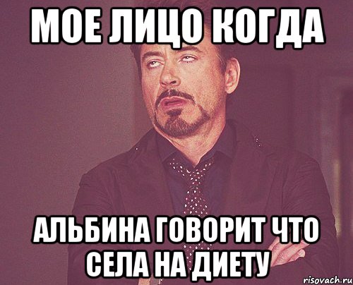 мое лицо когда альбина говорит что села на диету, Мем твое выражение лица