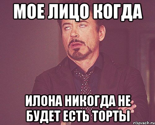 мое лицо когда илона никогда не будет есть торты, Мем твое выражение лица