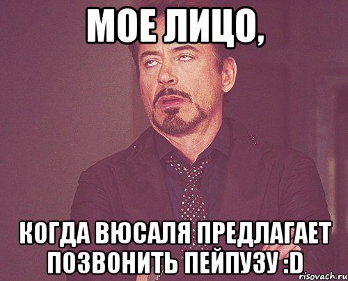 мое лицо, когда вюсаля предлагает позвонить пейпузу :d, Мем твое выражение лица