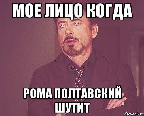мое лицо когда рома полтавский шутит, Мем твое выражение лица