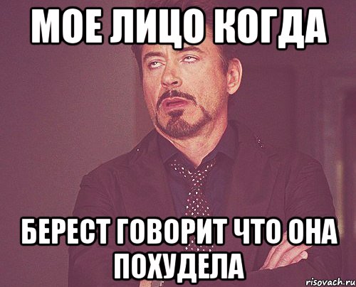 мое лицо когда берест говорит что она похудела, Мем твое выражение лица