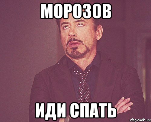 морозов иди спать, Мем твое выражение лица