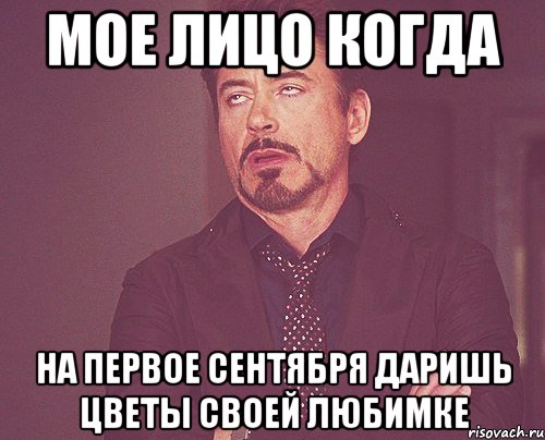 мое лицо когда на первое сентября даришь цветы своей любимке, Мем твое выражение лица