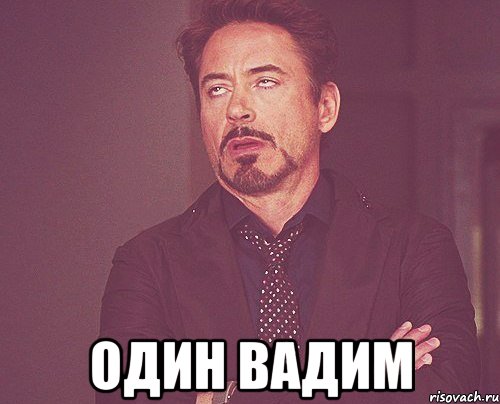  один вадим, Мем твое выражение лица