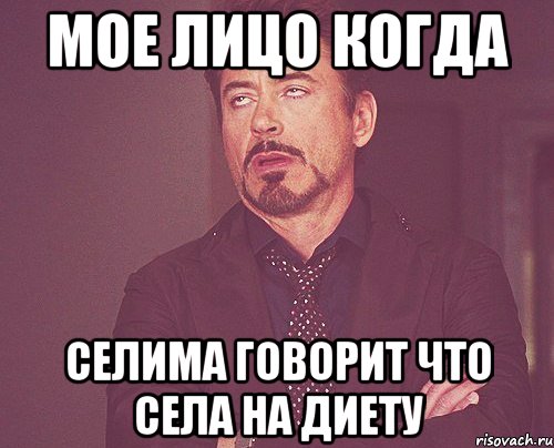 мое лицо когда селима говорит что села на диету, Мем твое выражение лица