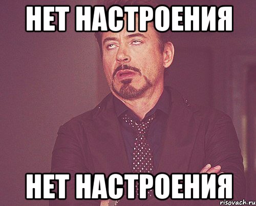 нет настроения нет настроения, Мем твое выражение лица