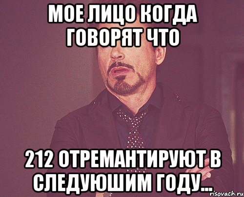 мое лицо когда говорят что 212 отремантируют в следуюшим году..., Мем твое выражение лица