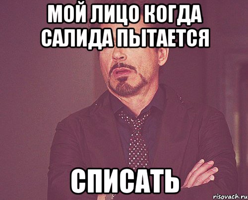 мой лицо когда салида пытается списать, Мем твое выражение лица