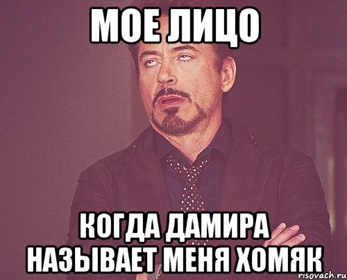 мое лицо когда дамира называет меня хомяк, Мем твое выражение лица
