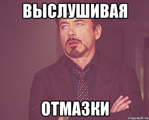 выслушивая отмазки, Мем твое выражение лица
