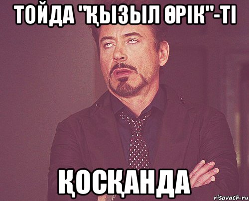 тойда "қызыл өрік"-ті қосқанда, Мем твое выражение лица