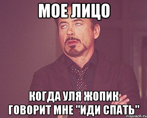 мое лицо когда уля жопик говорит мне "иди спать", Мем твое выражение лица
