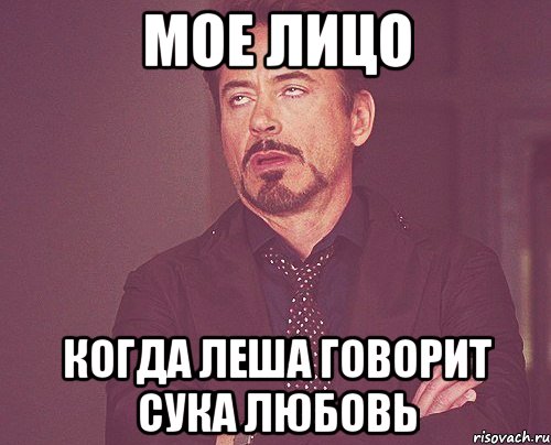 мое лицо когда леша говорит сука любовь, Мем твое выражение лица