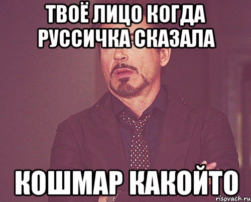 твоё лицо когда руссичка сказала кошмар какойто, Мем твое выражение лица