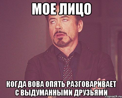 мое лицо когда вова опять разговаривает с выдуманными друзьями, Мем твое выражение лица