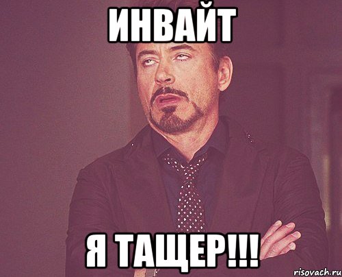 инвайт я тащер!!!, Мем твое выражение лица