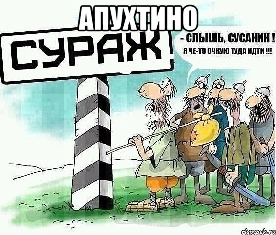 апухтино 