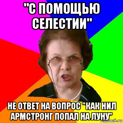 "с помощью селестии" не ответ на вопрос "как нил армстронг попал на луну", Мем Типичная училка