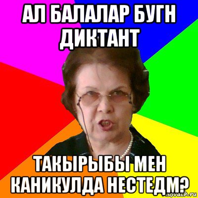 ал балалар бугн диктант такырыбы мен каникулда нестедм?, Мем Типичная училка