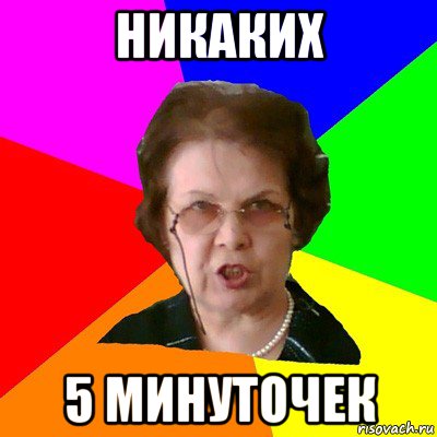 никаких 5 минуточек, Мем Типичная училка