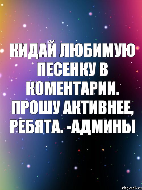 Кидай любимую песенку в коментарии. Прошу активнее, ребята. -Админы, Комикс укук