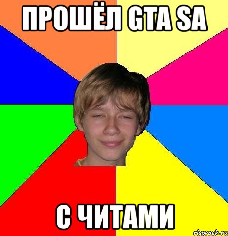 прошёл gta sa с читами, Мем Укуренный школьник