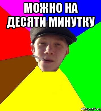 можно на десяти минутку , Мем умный гопник